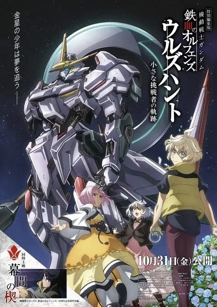 Mobile Suit Gundam: Iron-Blooded Orphans 10th Anniversary Short Film - Wedge of Interposition