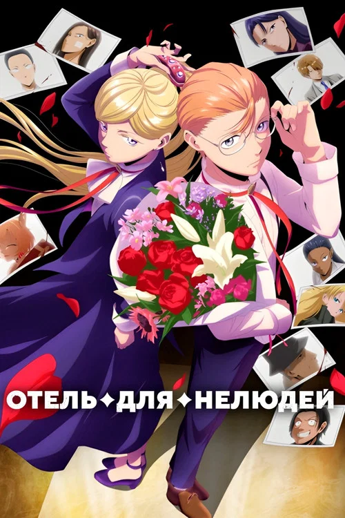 Отель для нелюдей
