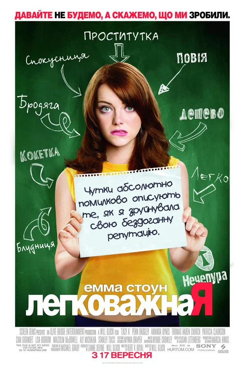 Відмінниця легкої поведінки / Легковажна Я
