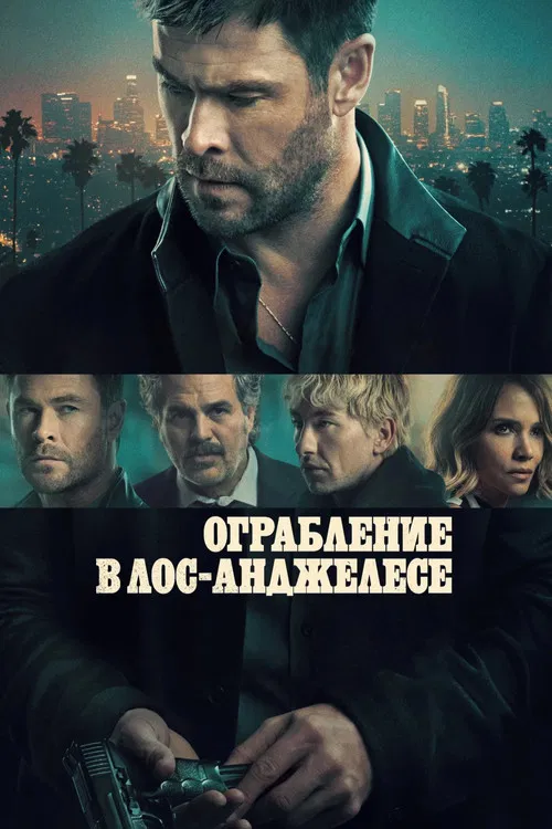 Ограбление в Лос-Анджелесе