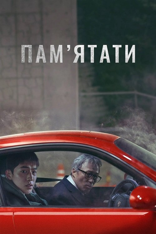 Помнить