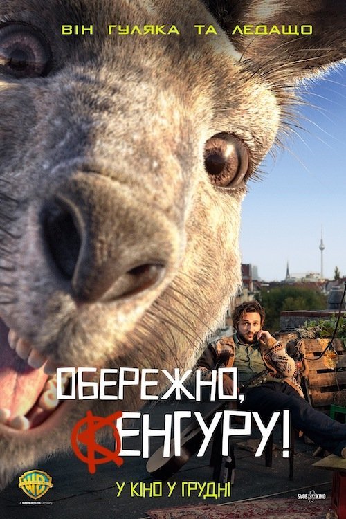 Осторожно, Кенгуру!
