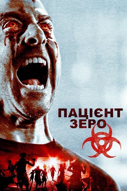 Пациент Зеро