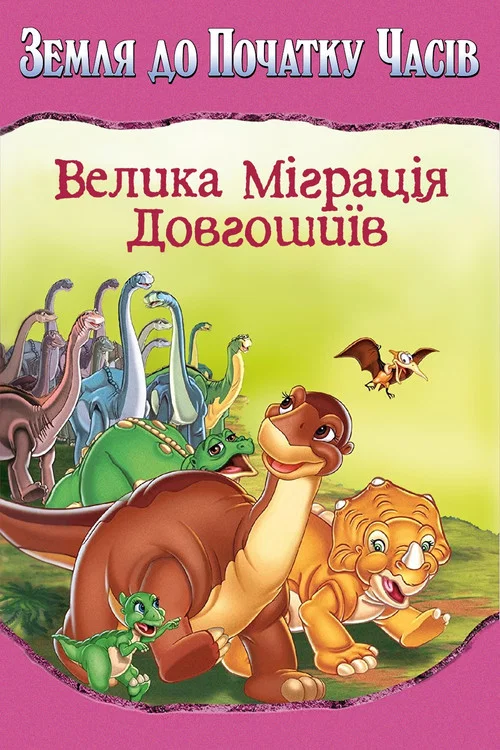 Земля первісних часів 10: Великий похід