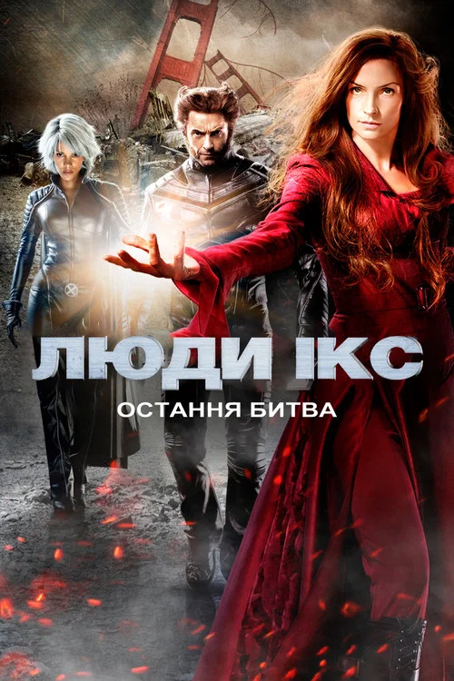 Люди Iкс: Остання битва