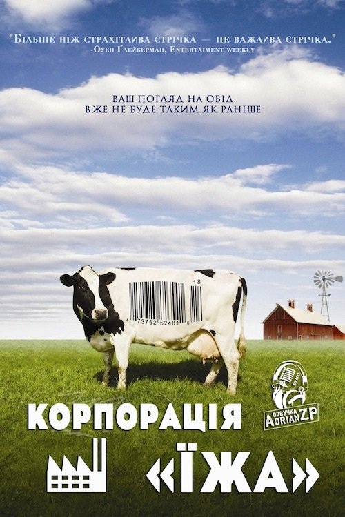 Корпорация «Еда»