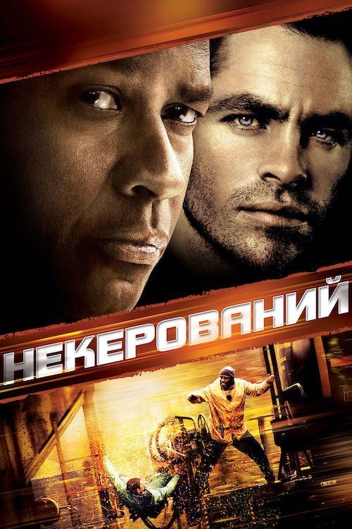 Неуправляемый