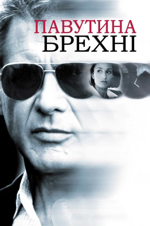 Павутиння брехні