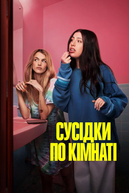 Сусідки по кімнаті