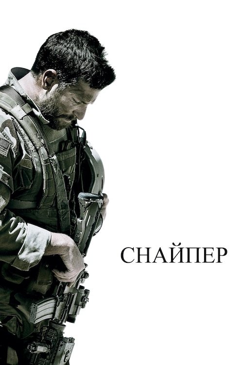 Снайпер