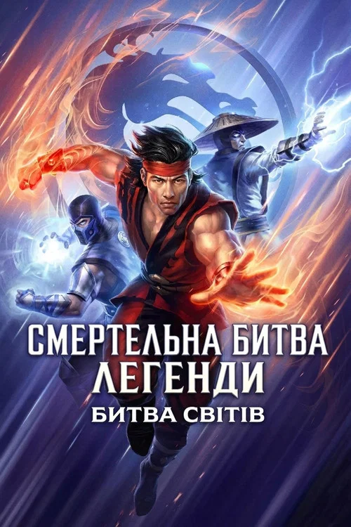 Смертельна битва. Легенди: Битва світів