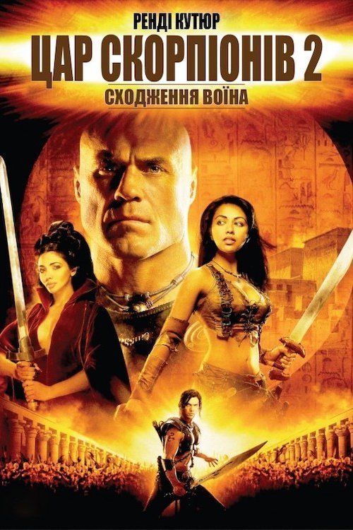 Царь скорпионов 2: Восхождение воина