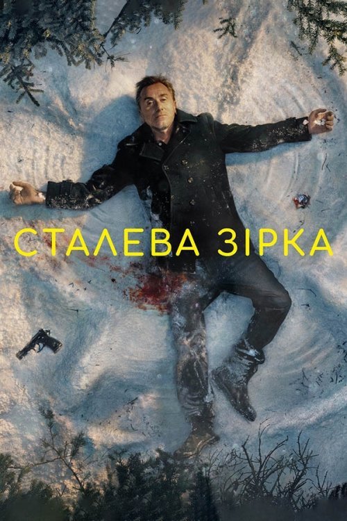 Сталева зірка