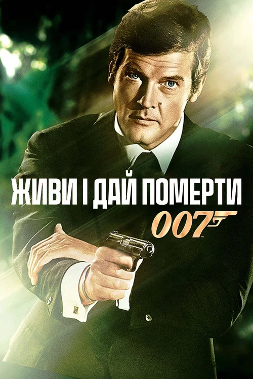 Живи і дай померти