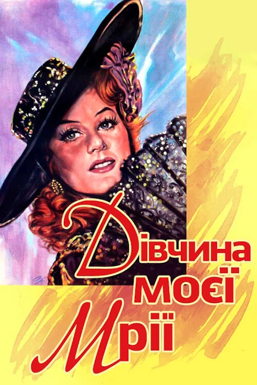 Девушка моей мечты