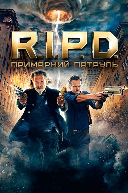 Призрачный патруль