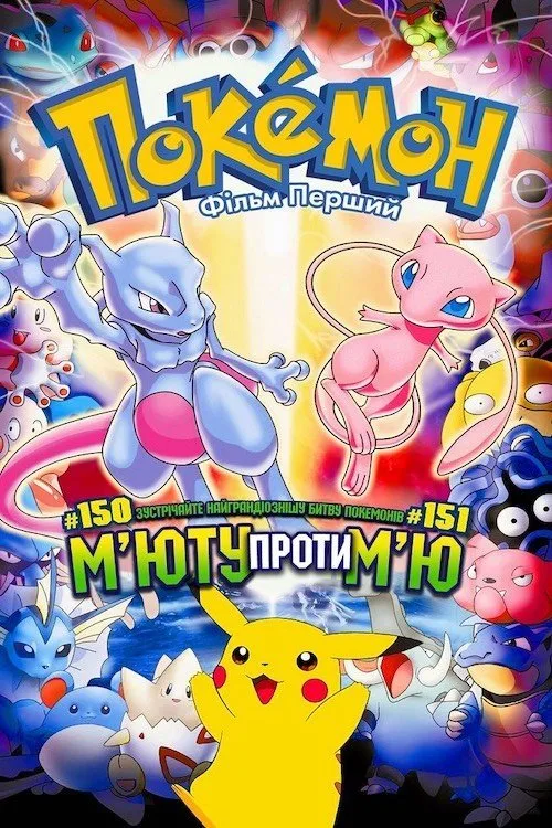 Gekijô-ban poketto monsutâ - Myûtsû no gyakushû / Pocket Monsters: Mewtwo Strikes Back!