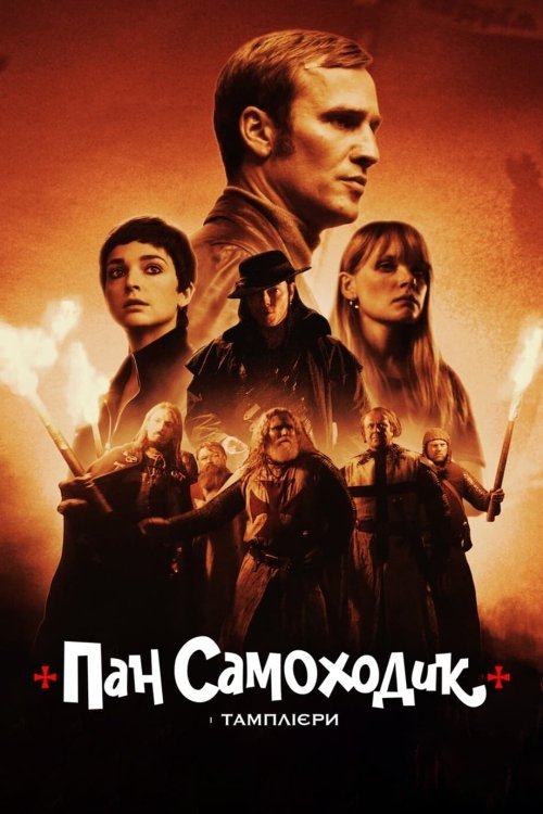 Пан Самоходик и тамплиеры