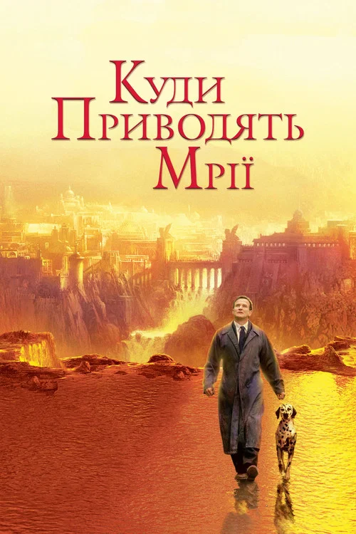 Куди приводять мрії / Де живуть мрії