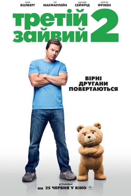 Третий лишний 2