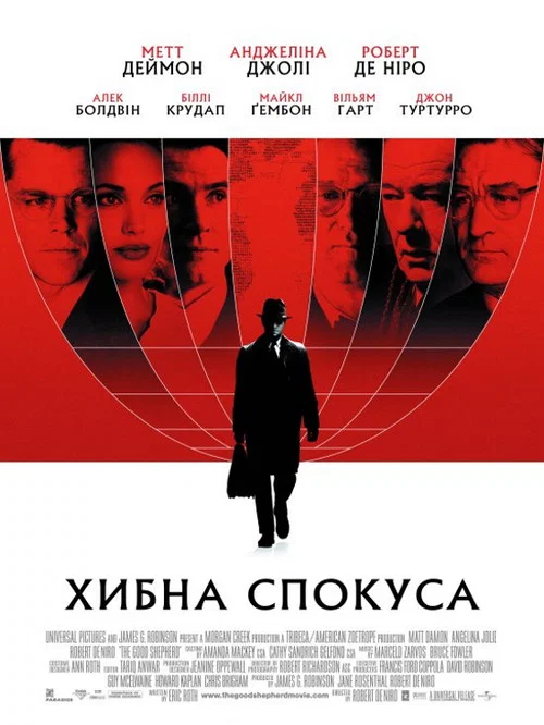 Хибна спокуса / Добрий пастир