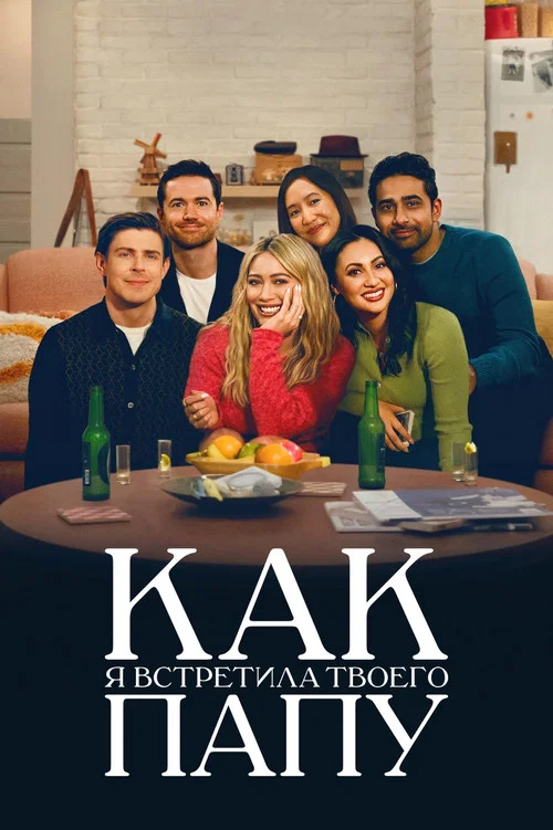 Как я встретила твоего папу