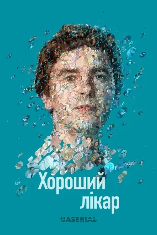 Хороший лікар / Гарний лікар