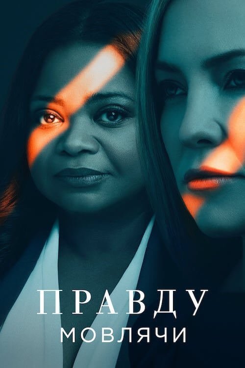 Правду мовлячи / Ти спиш?