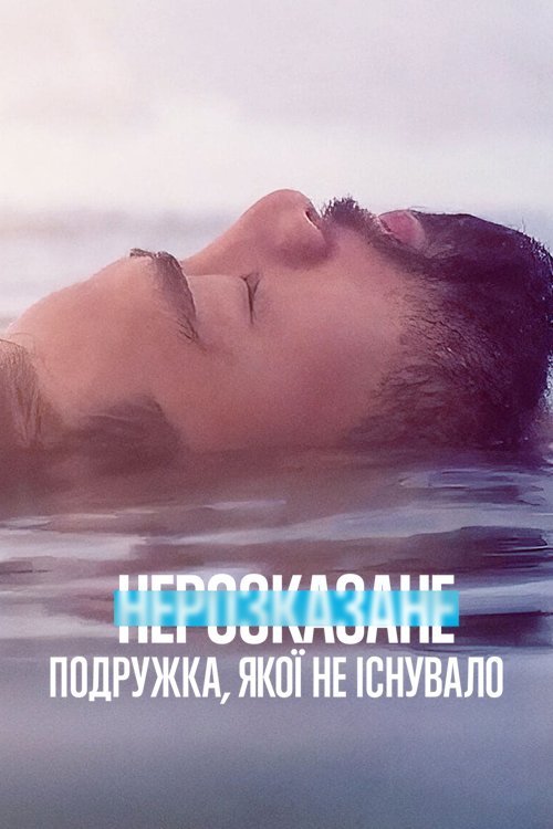 Нерассказанное: подруга, которой не было