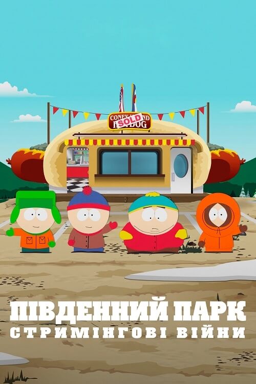 Южный Парк: Потоковые Войны