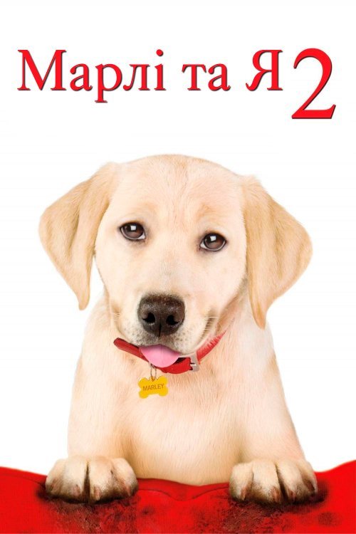 Марлі та Я 2