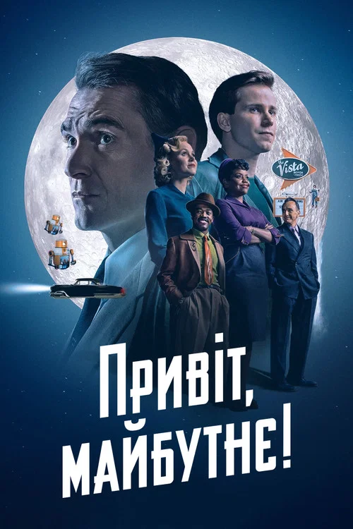 Привіт, Майбутнє!