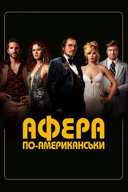 Афера по-американськи / Американська афера
