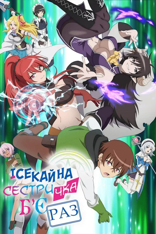 Имба-сестра