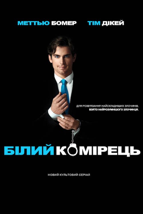 Белый воротничок