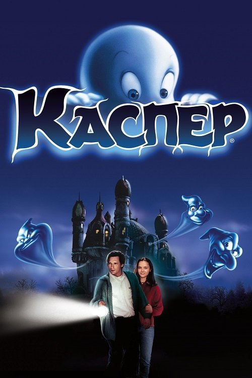 Каспер (1995)