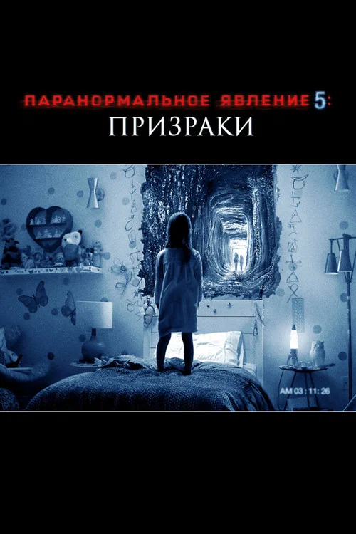 Паранормальное явление 5: Призраки в 3D (2016)