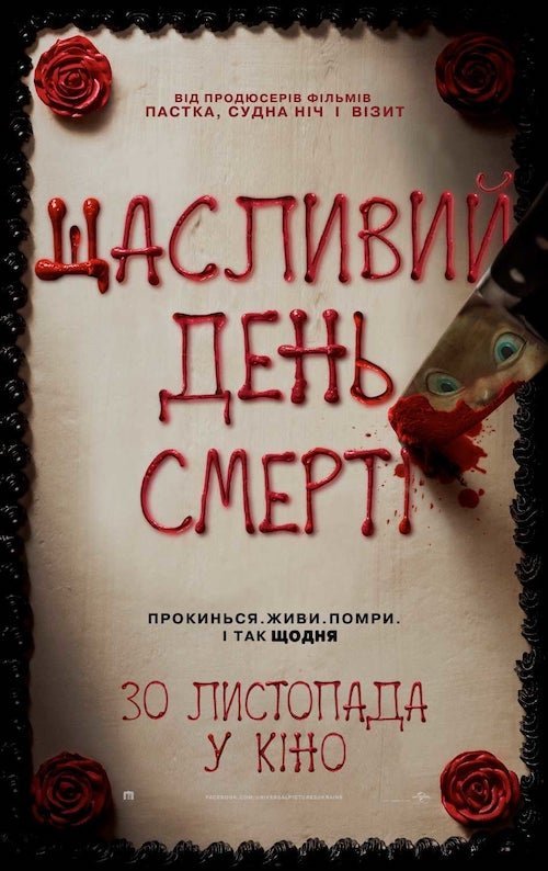 Счастливого дня смерти