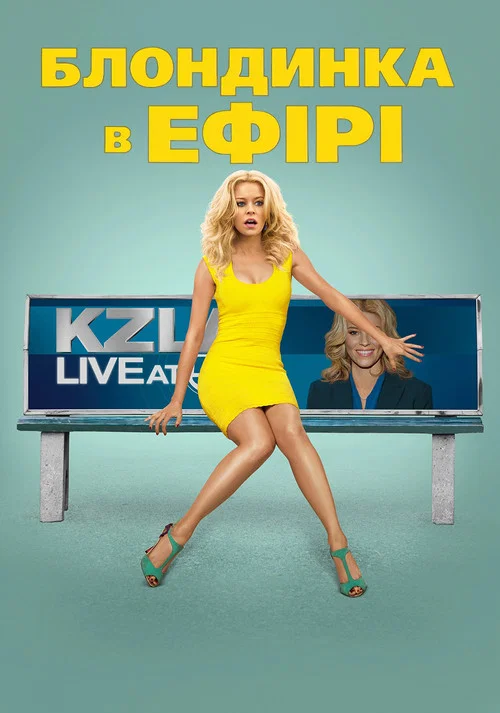 Білявка в ефірі / Блондинка в ефірі