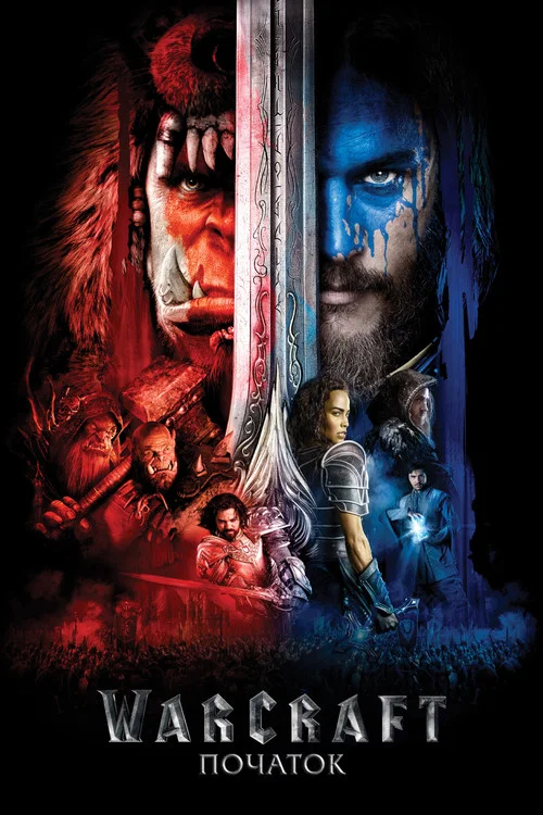Warcraft: Початок / Воркрафт: Початок