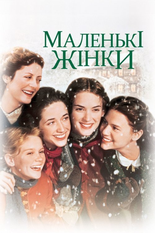 Маленькие женщины