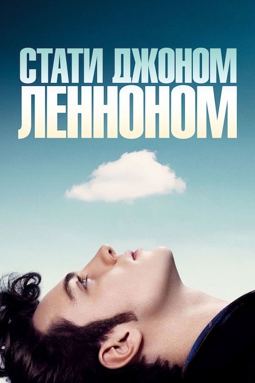 Стать Джоном Ленноном