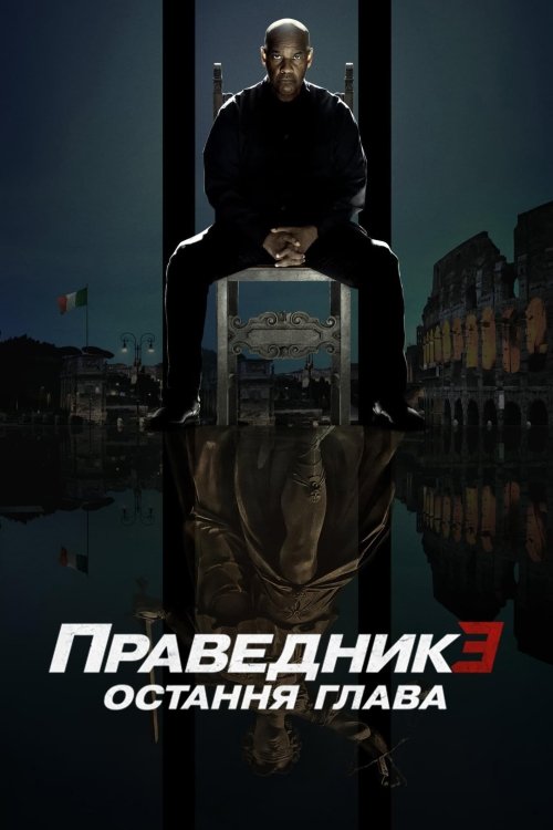 Праведник 3: Остання глава