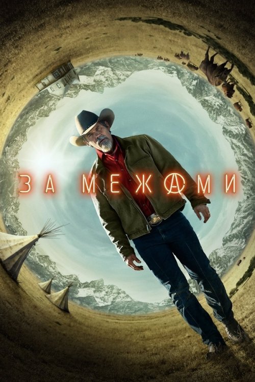 За межами