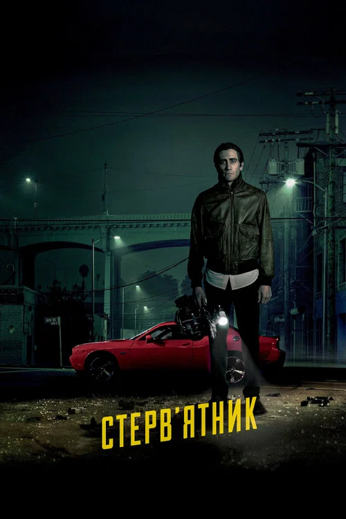 Стрінгер / Стерв'ятник