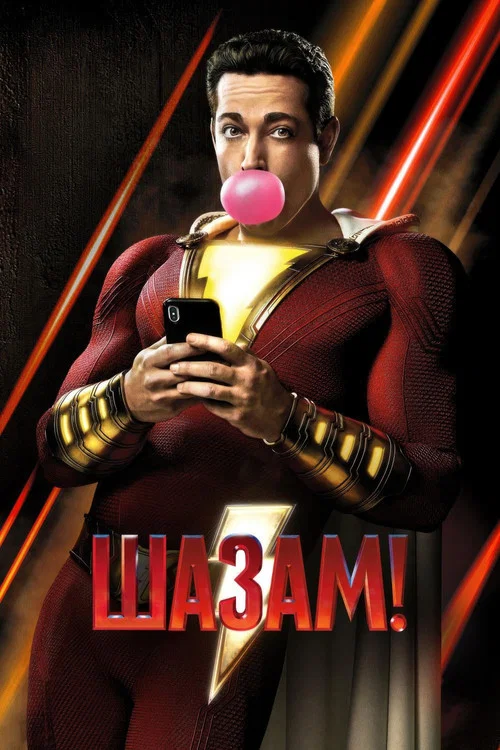 Шазам