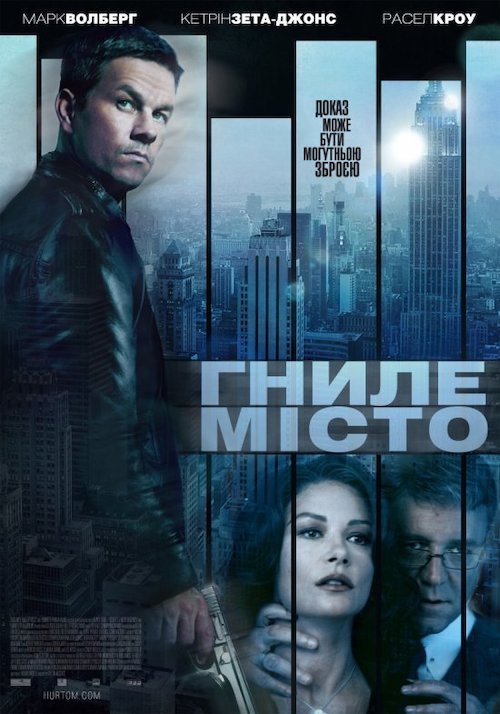 Гниле місто / Місто пороку