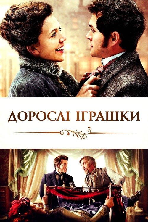 Дорослі іграшки