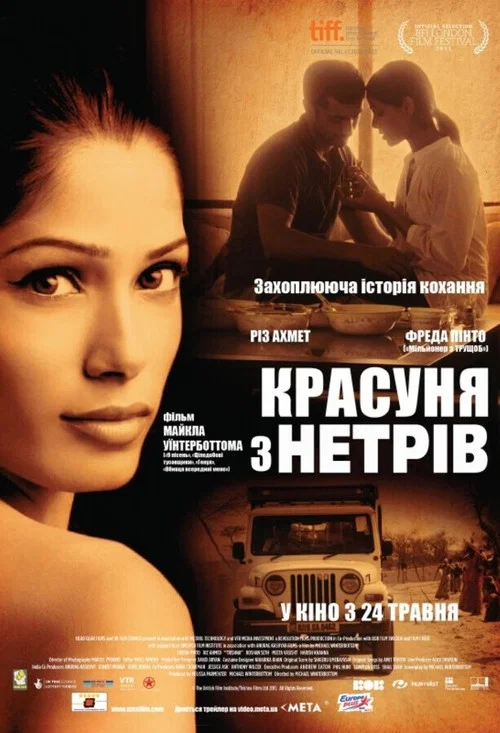 Красуня з нетрів / Красуня з трущоб