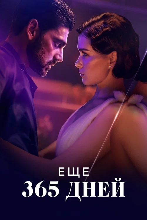 Еще 365 дней